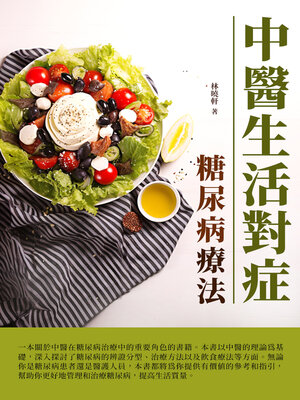 cover image of 中醫生活對症